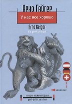 У нас все хорошо. Роман