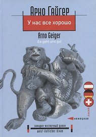 У нас все хорошо. Роман