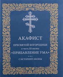 Акафист Пресвятой Богородице в честь Её иконы "Прибавления ума"