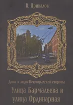 Бармалеева улица и Ординарная улица