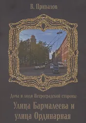 Бармалеева улица и Ординарная улица