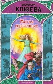 Магия обреченных : [фантаст. роман]