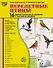 Перелётные птицы: 16 демонстрационных картинок с текстом на обороте - 1