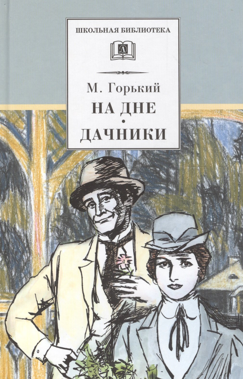 

На дне. Дачники