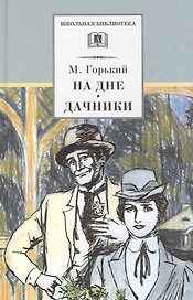 На дне. Дачники