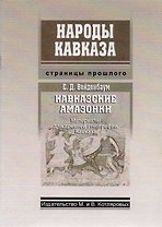 Кавказские Амазонки (мНароды Кавказа) Вейденбаум