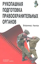 Рукопашная подготовка правоохранительных органов.