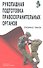 Рукопашная подготовка правоохранительных органов. - 0
