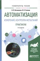 Автоматизация измерений, контроля и испытаний. Практикум