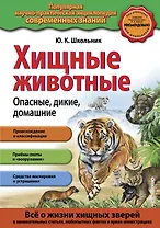 Хищные животные. Опасные, дикие, домашние