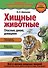 Хищные животные. Опасные, дикие, домашние - 0
