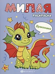 Дракончики