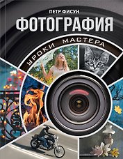 Фотография : уроки мастера