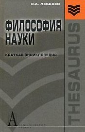 Философия науки: Краткая энциклопедия