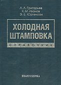 Холодная штамповка: Справочник - 0