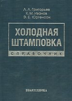 Холодная штамповка: Справочник