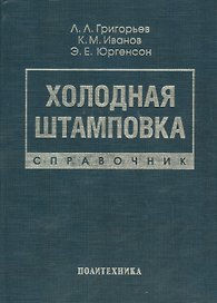 Холодная штамповка: Справочник