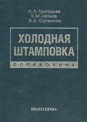 Холодная штамповка: Справочник