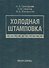 Холодная штамповка: Справочник - 0