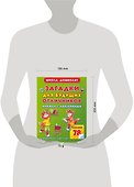 Загадки для будущих отличников Книжка с наклейками - 1