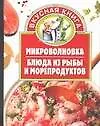 Микроволновка. Блюда из рыбы и морепродуктов
