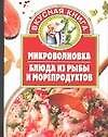 Микроволновка. Блюда из рыбы и морепродуктов