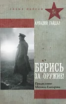 Берись за оружие!