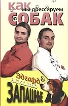 Как мы дрессируем собак