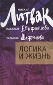 Логика и жизнь : учебное пособие - 0