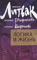 Логика и жизнь : учебное пособие
