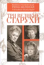 Три великие старухи (Смолин)