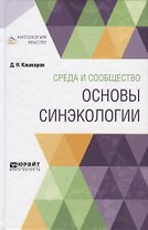 Среда и сообщество. Основы синэкологии