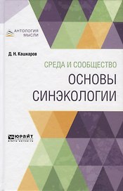 Среда и сообщество. Основы синэкологии