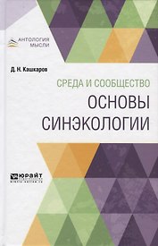 Среда и сообщество. Основы синэкологии