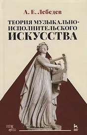 Теория музыкально-исполнительского искусства. Учебно-методическое пособие