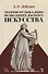 Теория музыкально-исполнительского искусства. Учебно-методическое пособие - 0