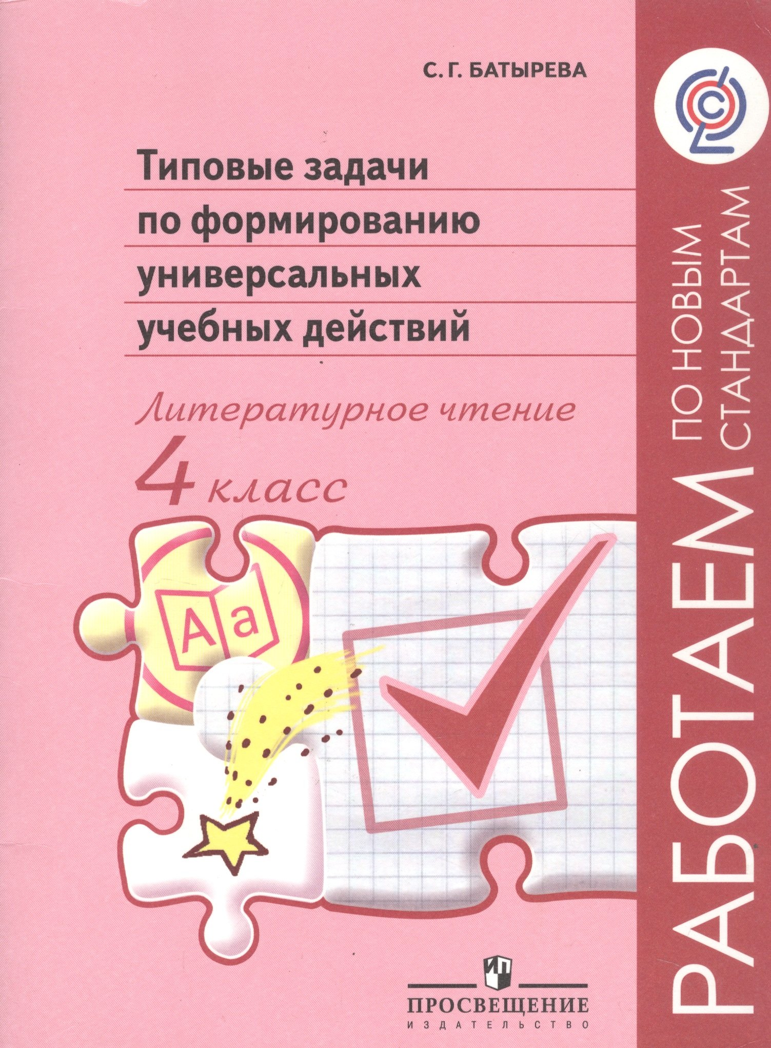 

Литературное чтение. 4 класс. Типовые задачи по формированию универсальных учебных действий