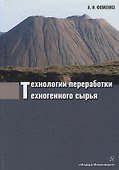 Технологии переработки техногенного сырья: Монография - 0