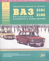 Автомобили ВАЗ 2101-2102 и их модификации. Руководство по ремонту и Каталог деталей