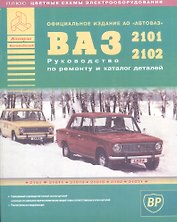 Автомобили ВАЗ 2101-2102 и их модификации. Руководство по ремонту и Каталог деталей
