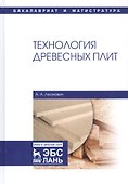 Технология древесных плит. Учебное пособие - 0