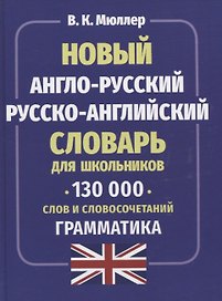 Новый англо-русский русско-английский словарь для школьников. 130 тысяч слов и словосочетаний. Грамматика