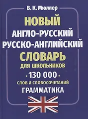Новый англо-русский русско-английский словарь для школьников. 130 тысяч слов и словосочетаний. Грамматика