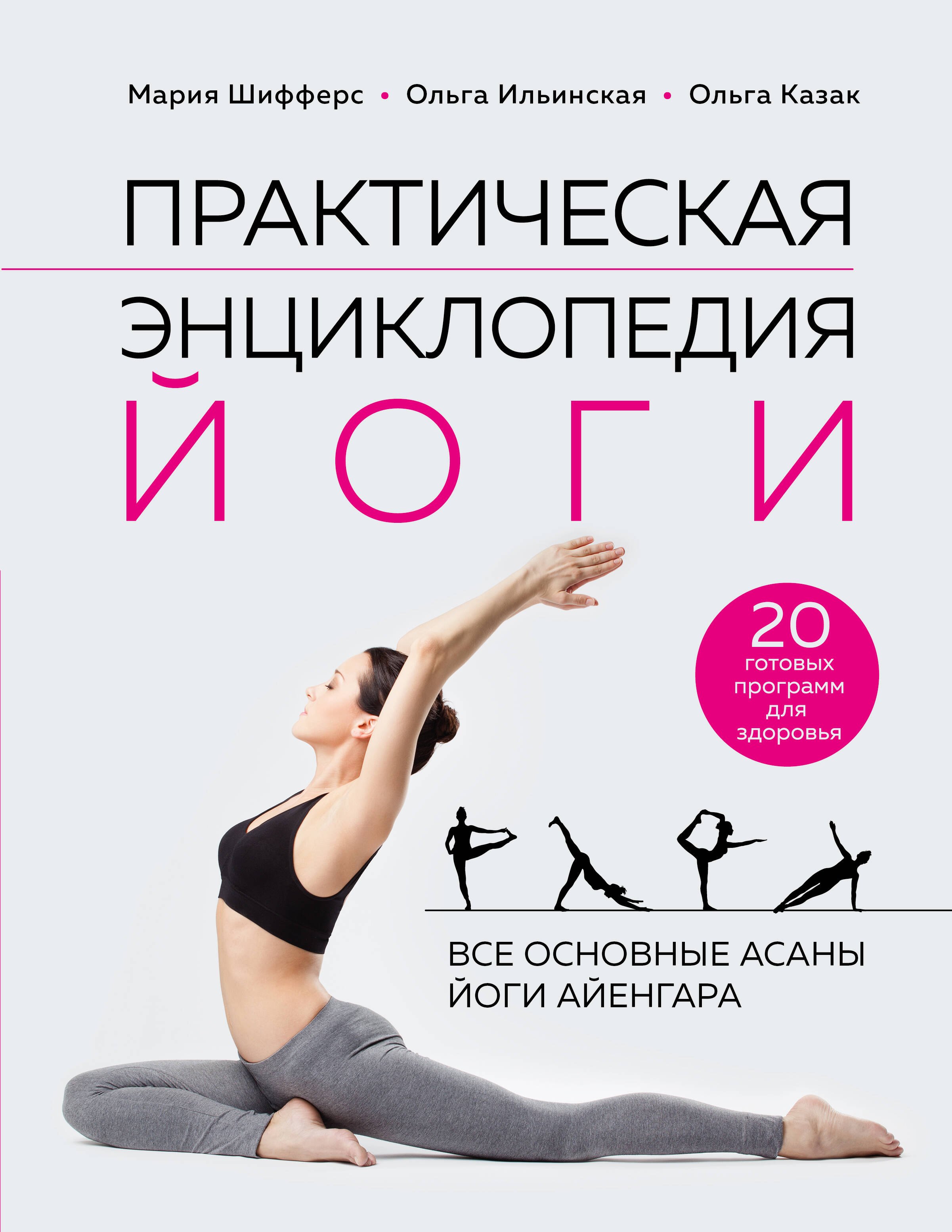 

Практическая энциклопедия йоги
