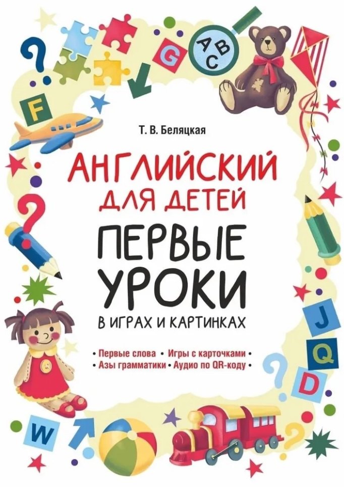 

Английский для детей. Первые уроки в играх и картинках