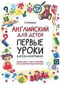 Английский для детей. Первые уроки в играх и картинках - 0