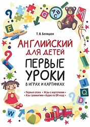 Английский для детей. Первые уроки в играх и картинках