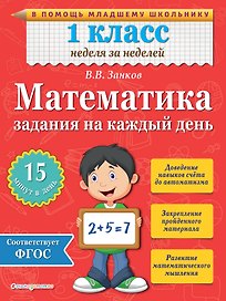 Математика. 1 класс. Задания на каждый день
