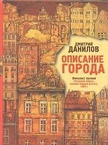 Описание города: роман