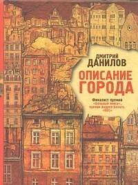 Описание города: роман